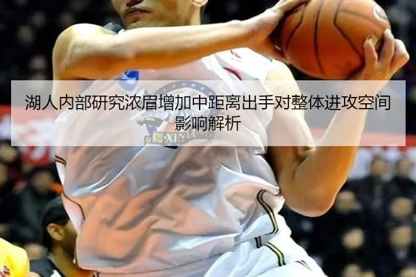 湖人内部研究浓眉增加中距离出手对整体进攻空间影响解析