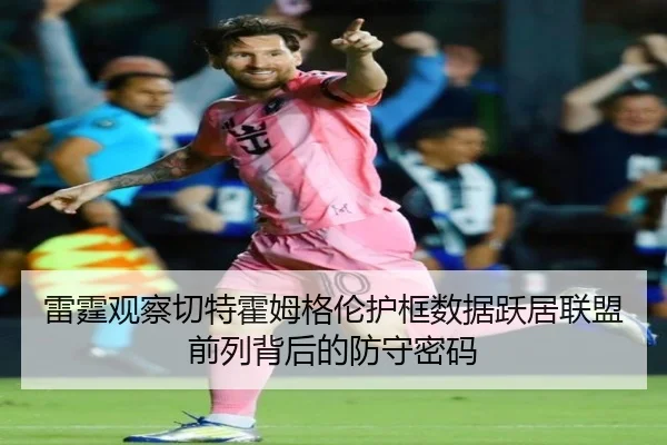 雷霆观察切特霍姆格伦护框数据跃居联盟前列背后的防守密码