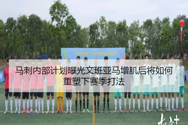 马刺内部计划曝光文班亚马增肌后将如何重塑下赛季打法