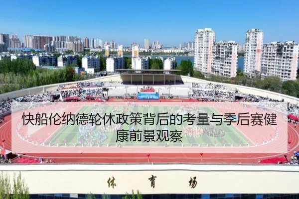 快船伦纳德轮休政策背后的考量与季后赛健康前景观察
