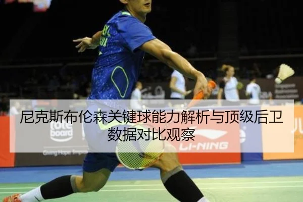 尼克斯布伦森关键球能力解析与顶级后卫数据对比观察