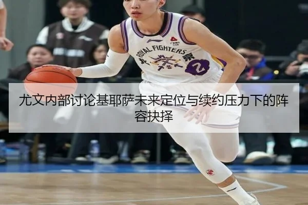 尤文内部讨论基耶萨未来定位与续约压力下的阵容抉择
