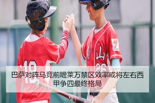 巴萨对阵马竞前瞻莱万禁区效率或将左右西甲争四最终格局