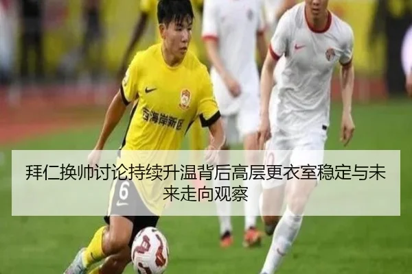 拜仁换帅讨论持续升温背后高层更衣室稳定与未来走向观察